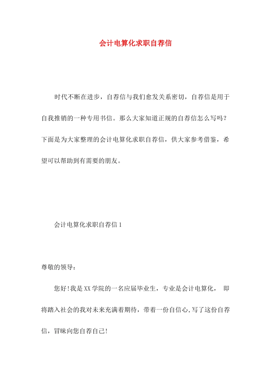 会计电算化求职自荐信_第1页