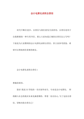 会计电算化求职自荐信