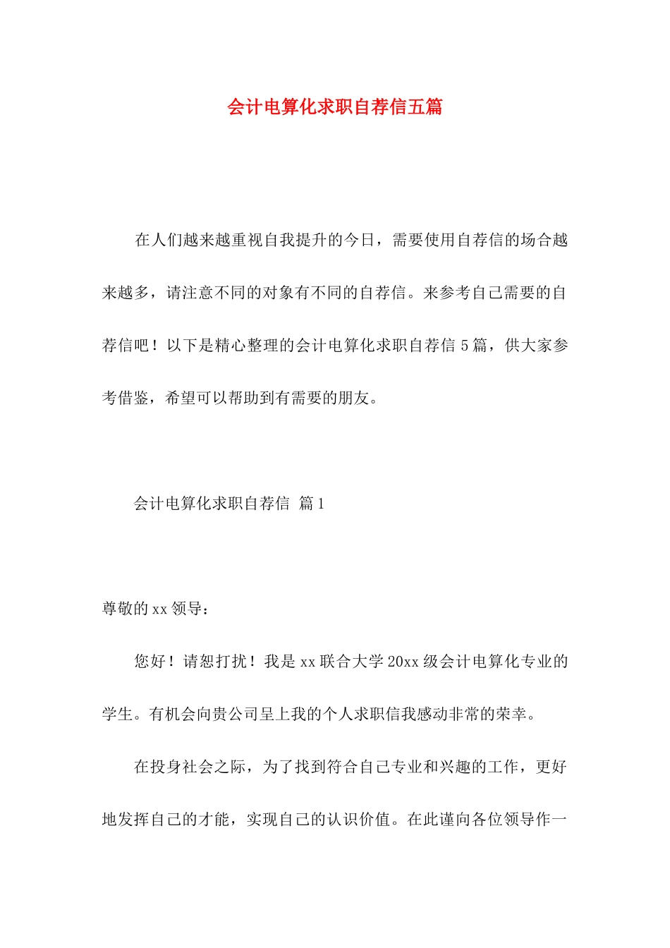 会计电算化求职自荐信五篇_第1页