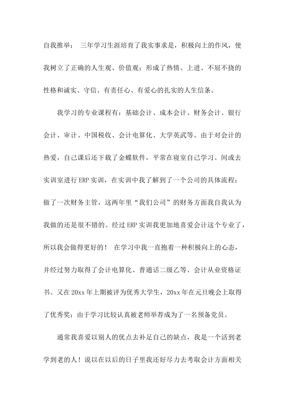 会计电算化求职自荐信五篇_第2页