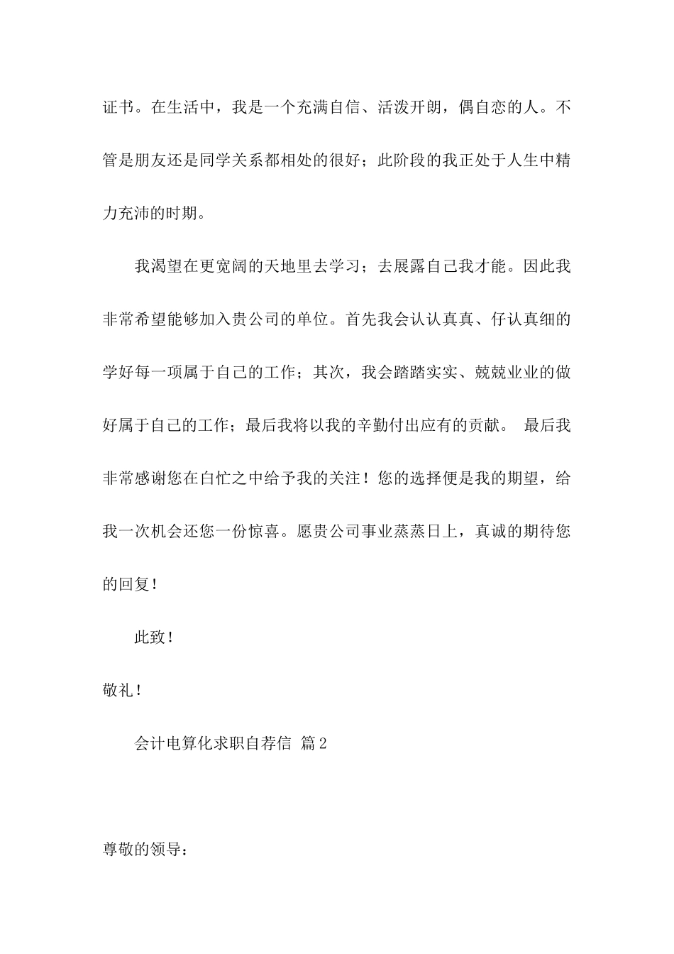 会计电算化求职自荐信五篇_第3页