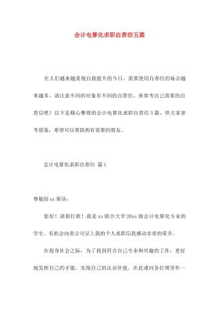 会计电算化求职自荐信五篇