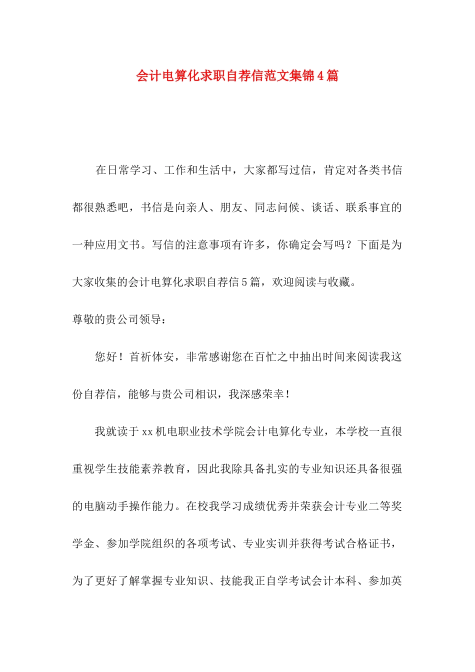 会计电算化求职自荐信范文集锦4篇_第1页