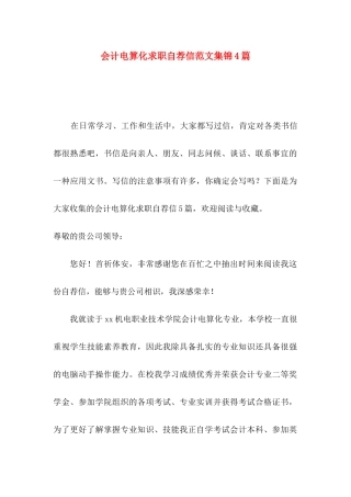 会计电算化求职自荐信范文集锦4篇