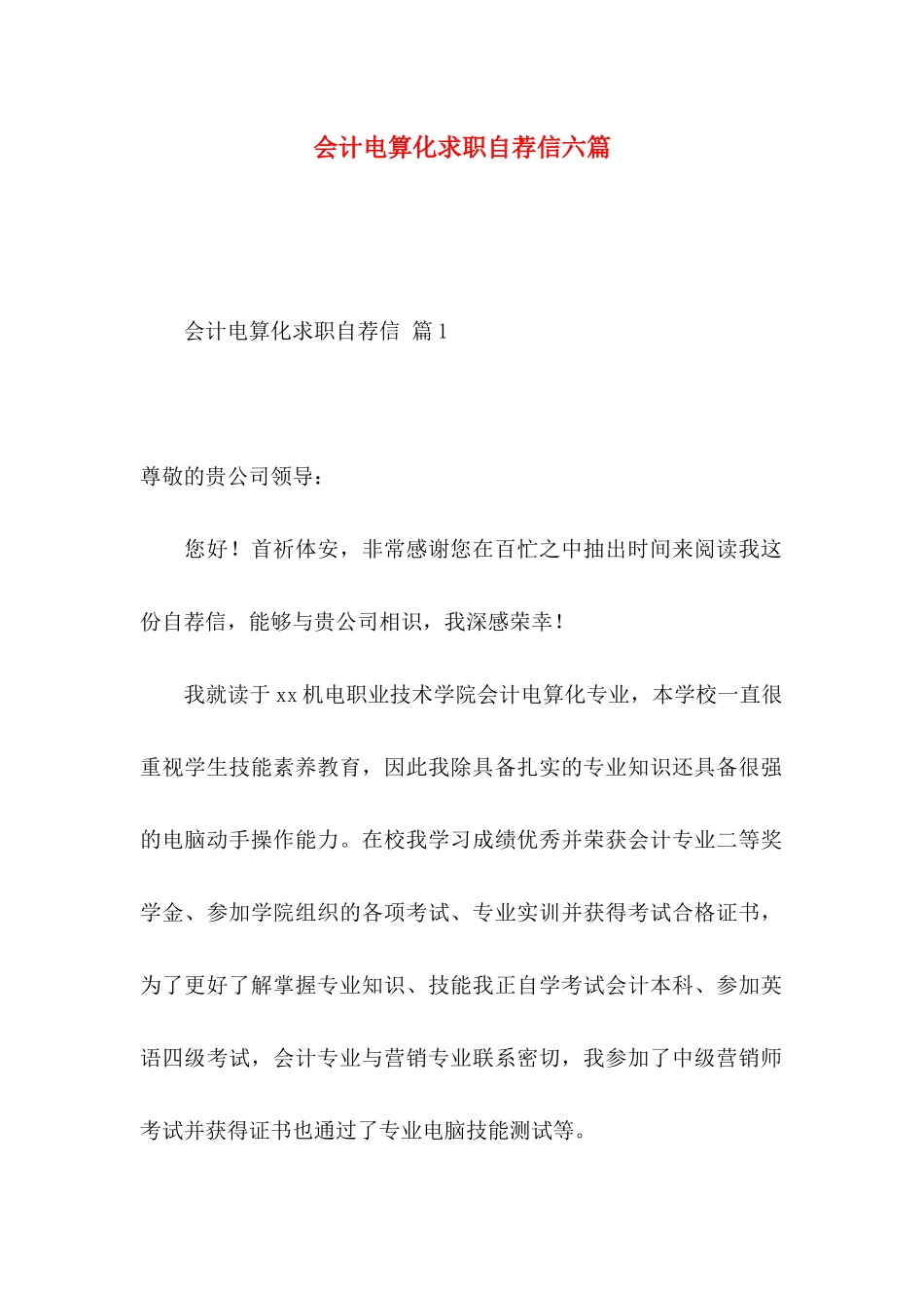 会计电算化求职自荐信六篇_第1页