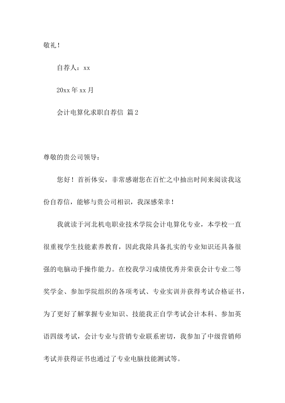 会计电算化求职自荐信六篇_第3页