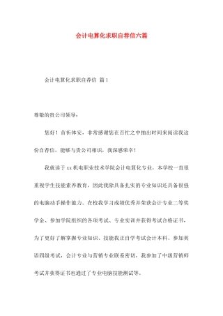会计电算化求职自荐信六篇