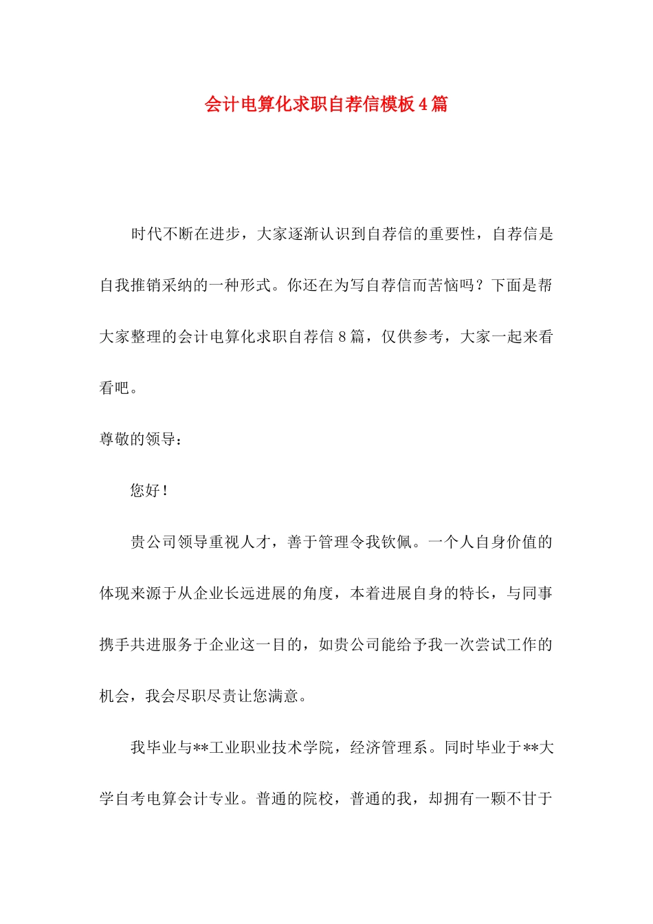 会计电算化求职自荐信模板4篇_第1页
