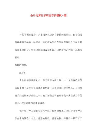 会计电算化求职自荐信模板4篇