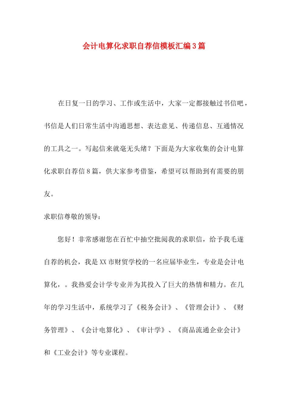 会计电算化求职自荐信模板汇编3篇_第1页