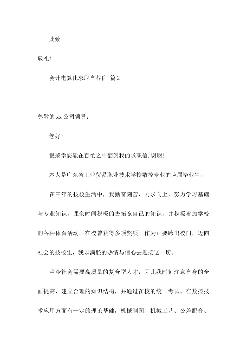 会计电算化求职自荐信模板汇编3篇_第3页