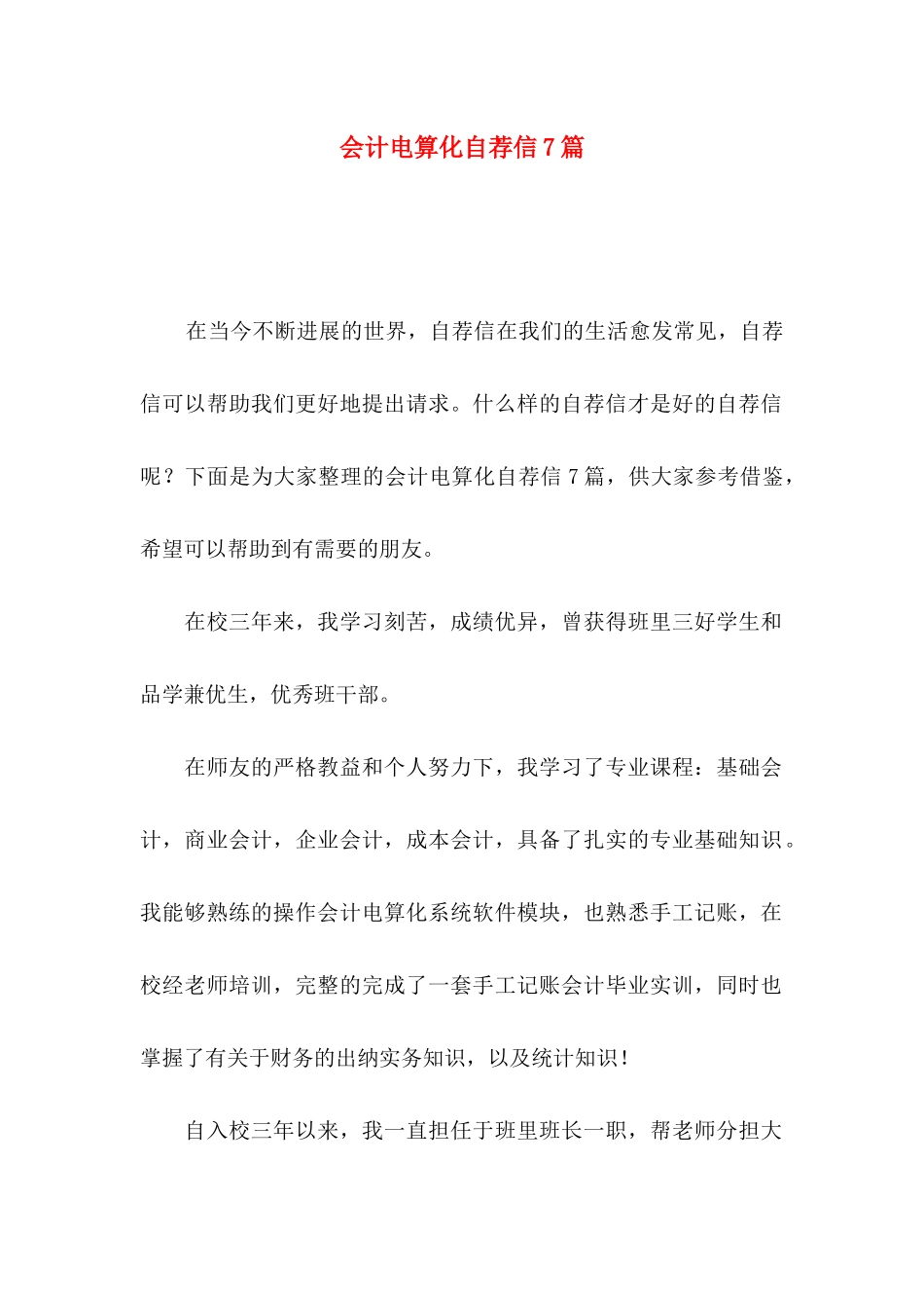 会计电算化自荐信7篇_第1页