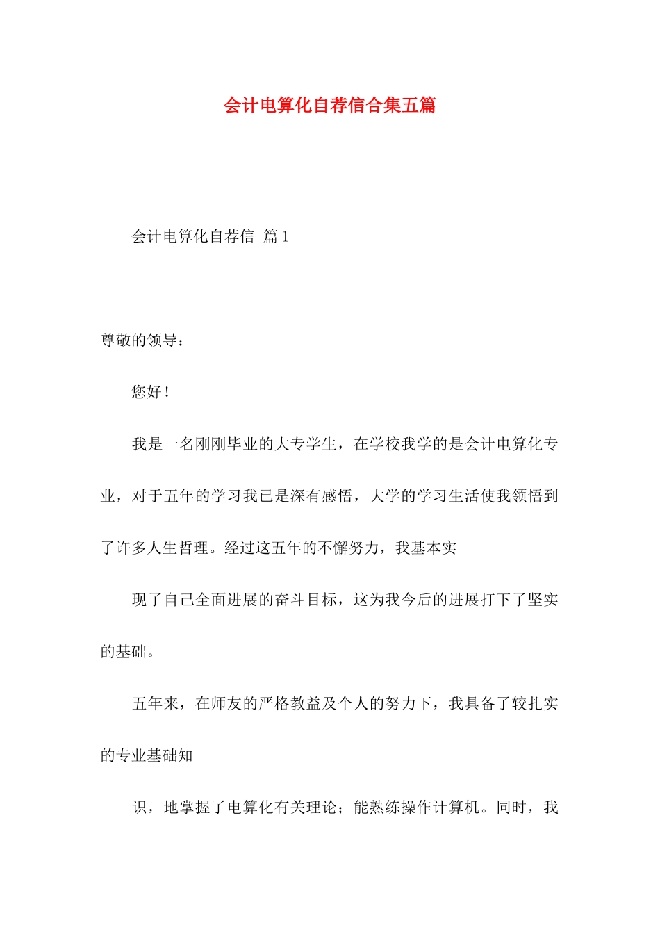 会计电算化自荐信合集五篇_第1页