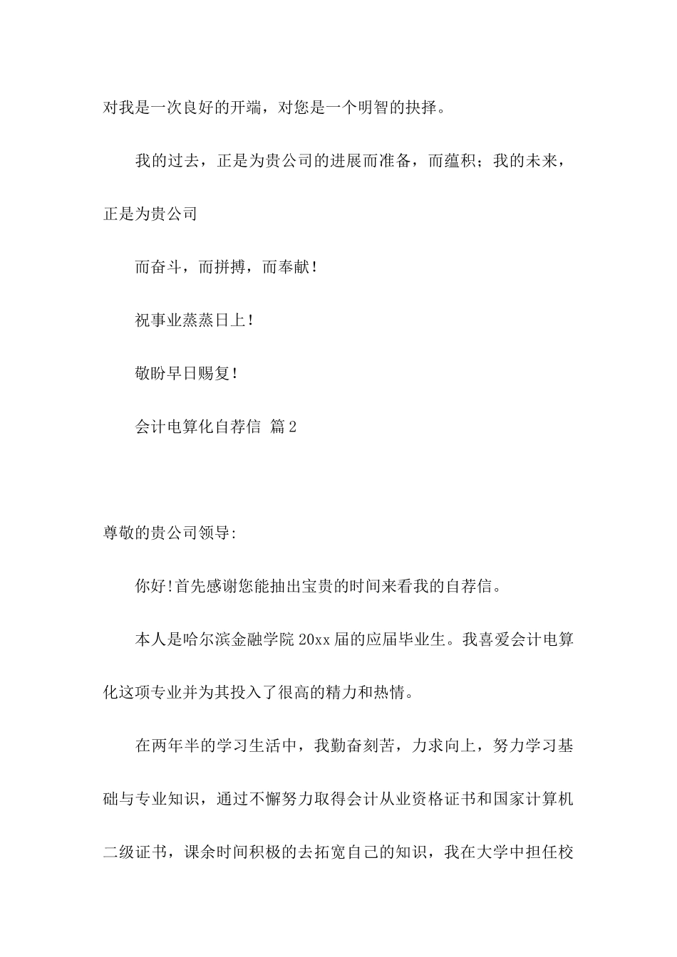 会计电算化自荐信合集五篇_第3页