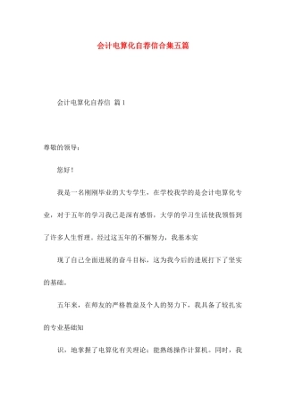会计电算化自荐信合集五篇