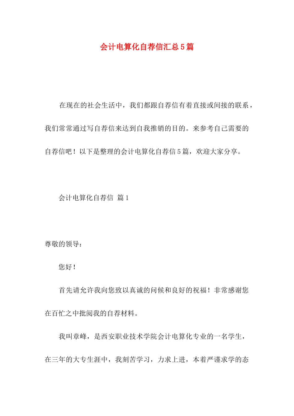 会计电算化自荐信汇总5篇_第1页