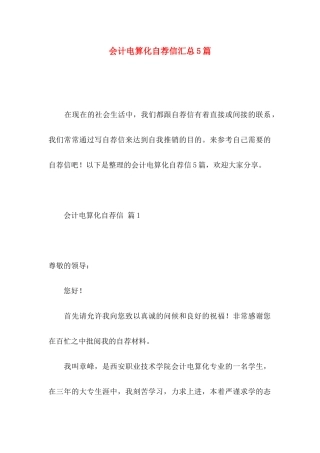 会计电算化自荐信汇总5篇