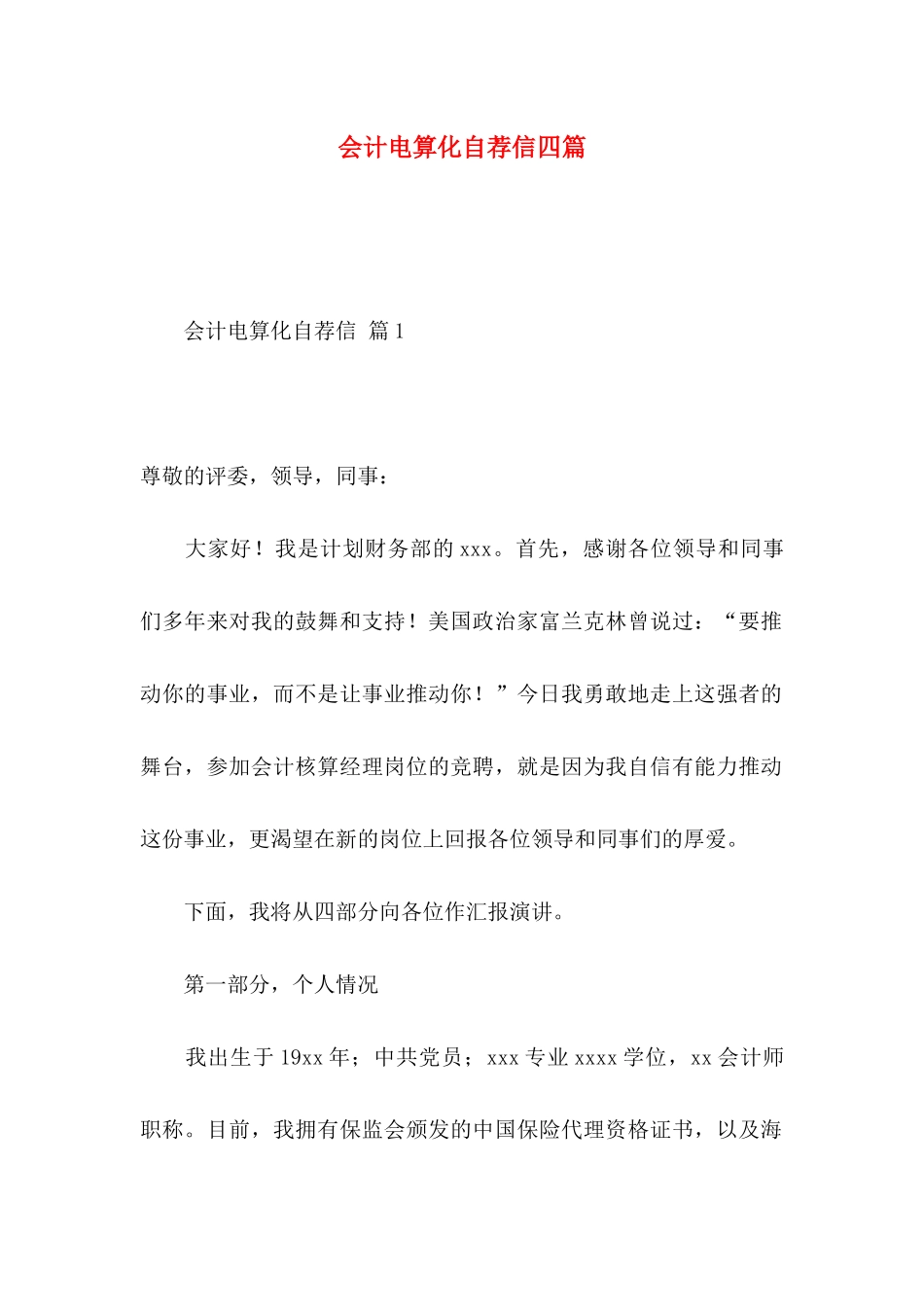 会计电算化自荐信四篇_第1页
