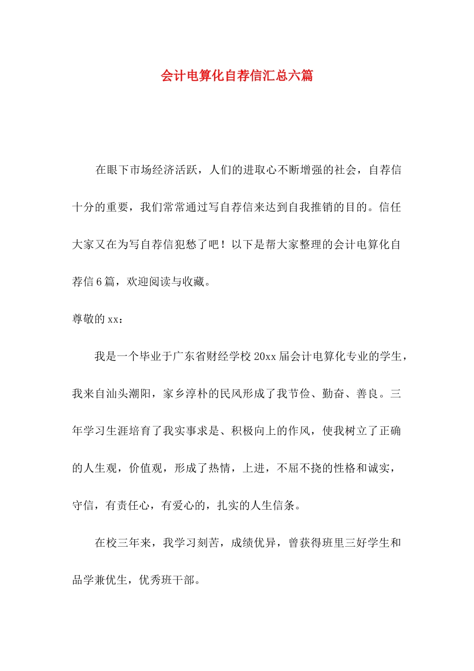 会计电算化自荐信汇总六篇_第1页
