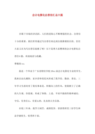 会计电算化自荐信汇总六篇