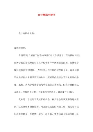 会计离职申请书