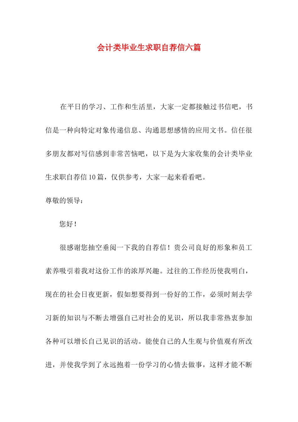 会计类毕业生求职自荐信六篇_第1页