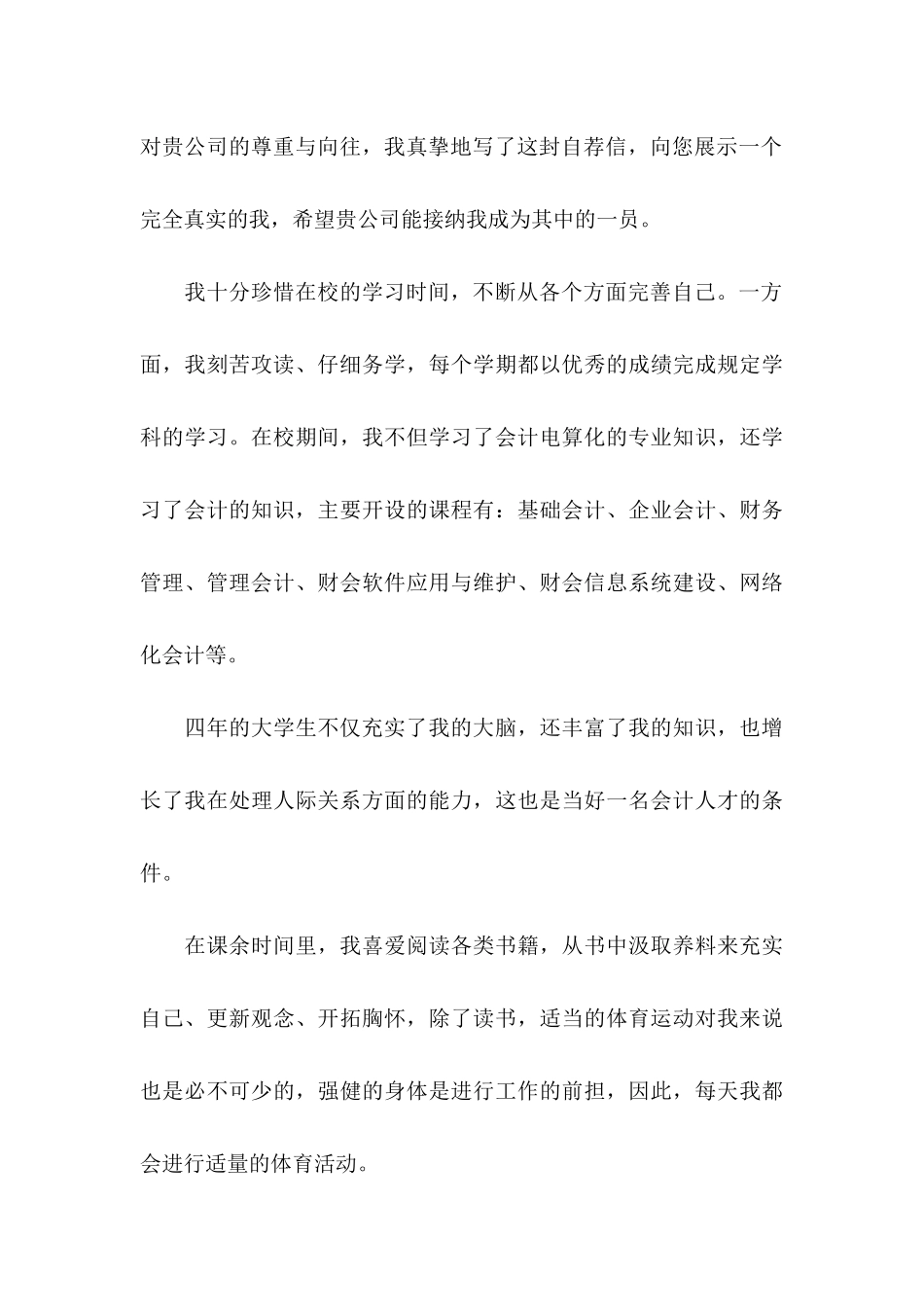 会计类毕业生求职自荐信六篇_第3页