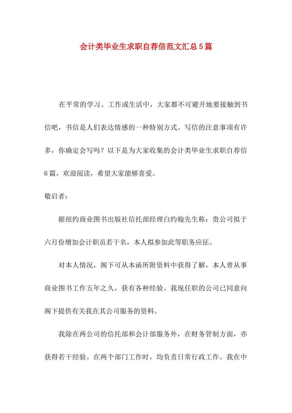 会计类毕业生求职自荐信范文汇总5篇_第1页