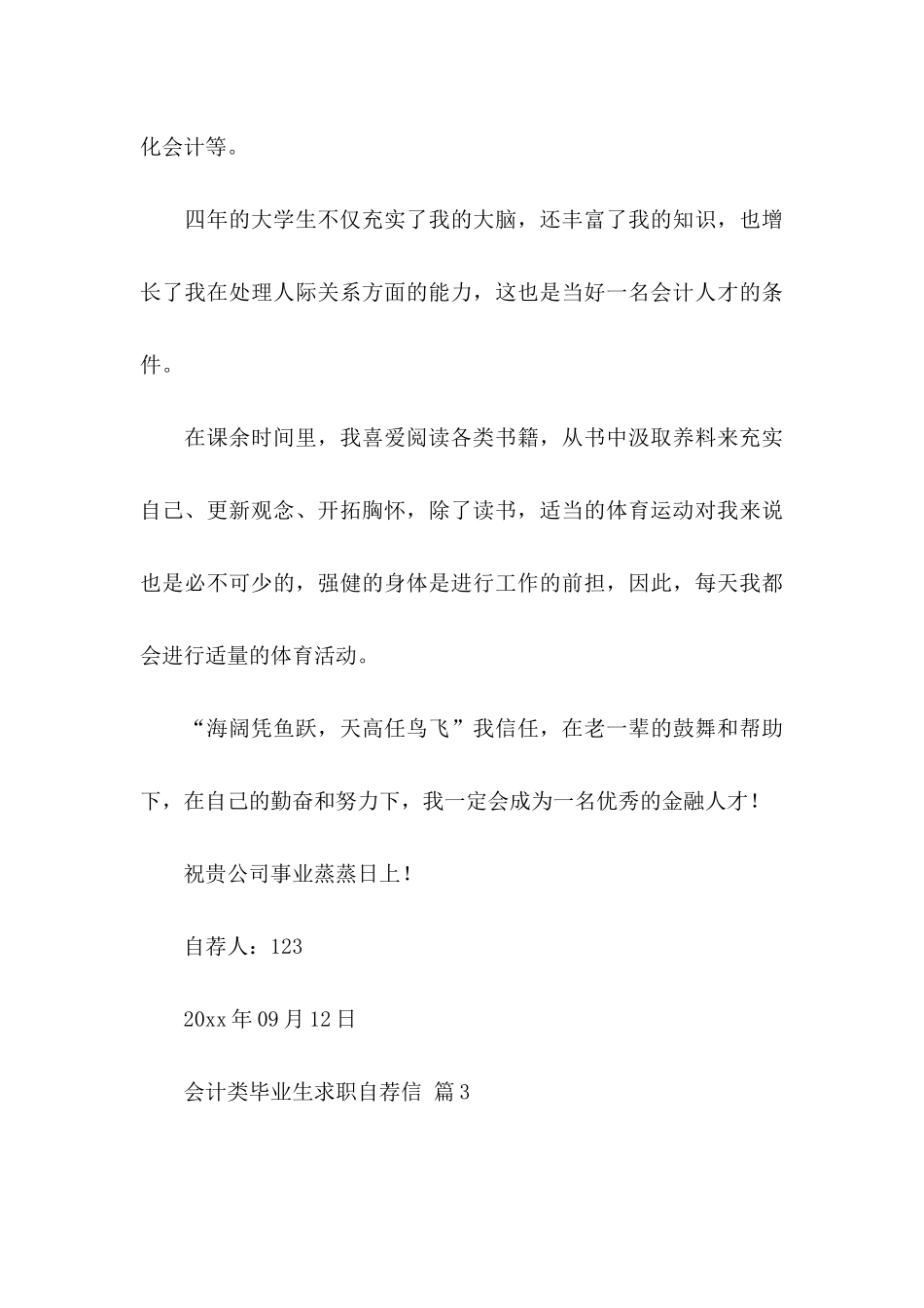 会计类毕业生求职自荐信范文汇总5篇_第3页