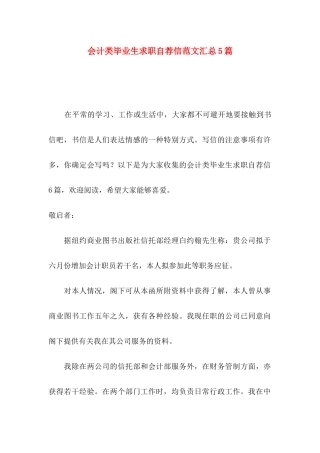 会计类毕业生求职自荐信范文汇总5篇