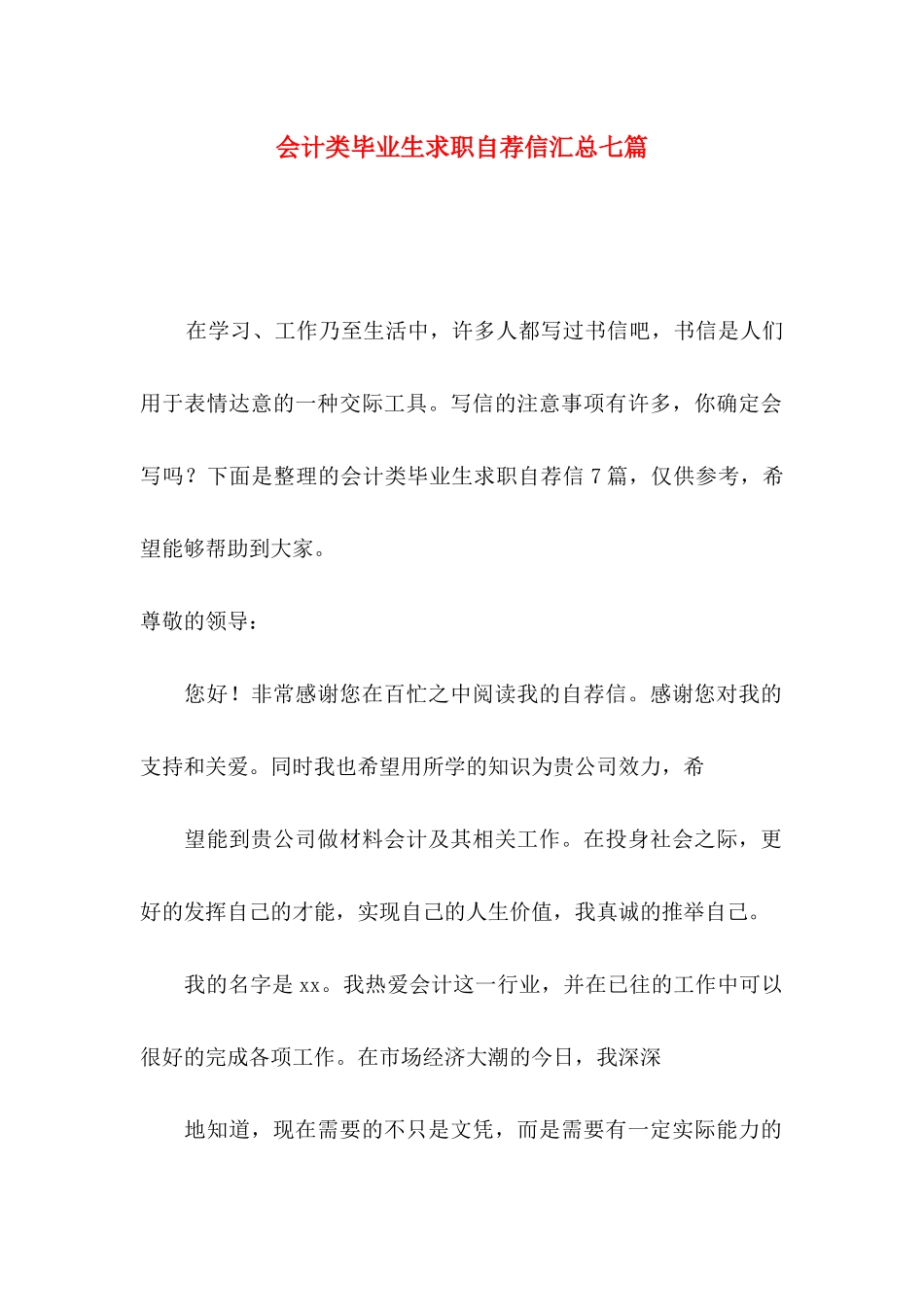 会计类毕业生求职自荐信汇总七篇_第1页