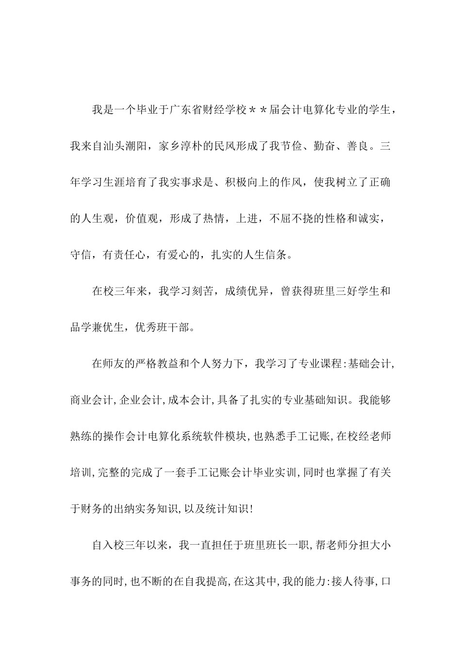 会计类毕业生求职自荐信汇总七篇_第3页