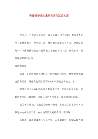 会计类毕业生求职自荐信汇总七篇