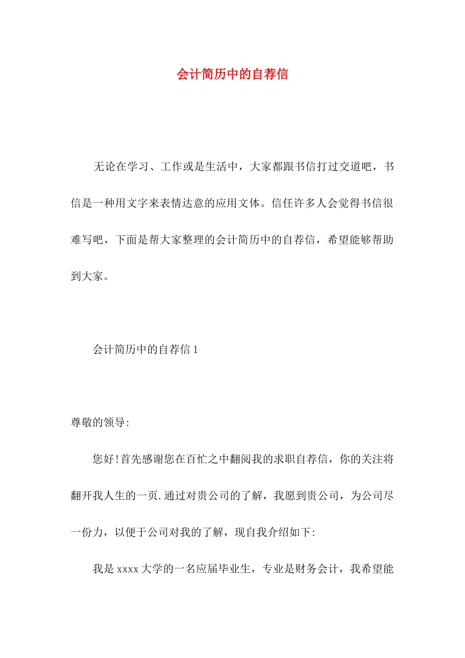 会计简历中的自荐信_第1页