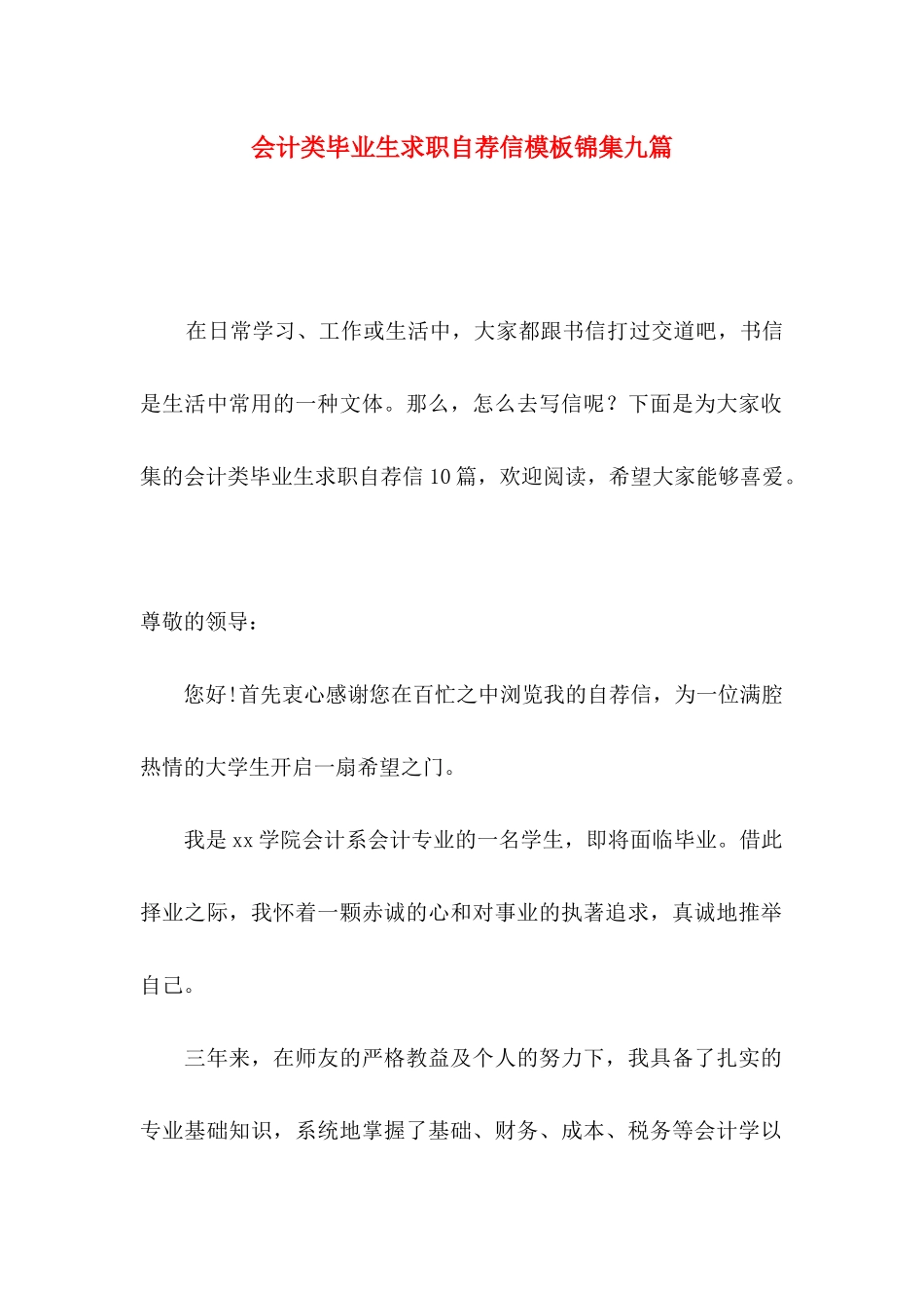 会计类毕业生求职自荐信模板锦集九篇_第1页