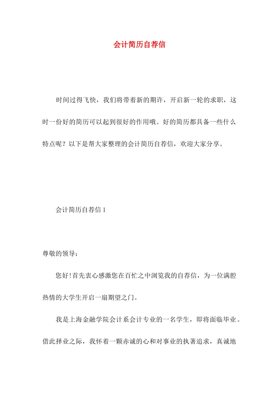 会计简历自荐信 _第1页