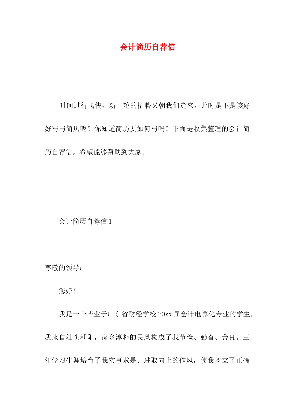 会计简历自荐信 (2)_第1页