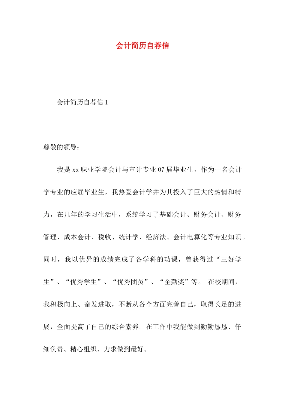 会计简历自荐信_第1页