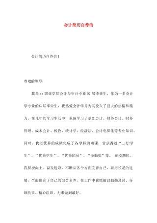会计简历自荐信