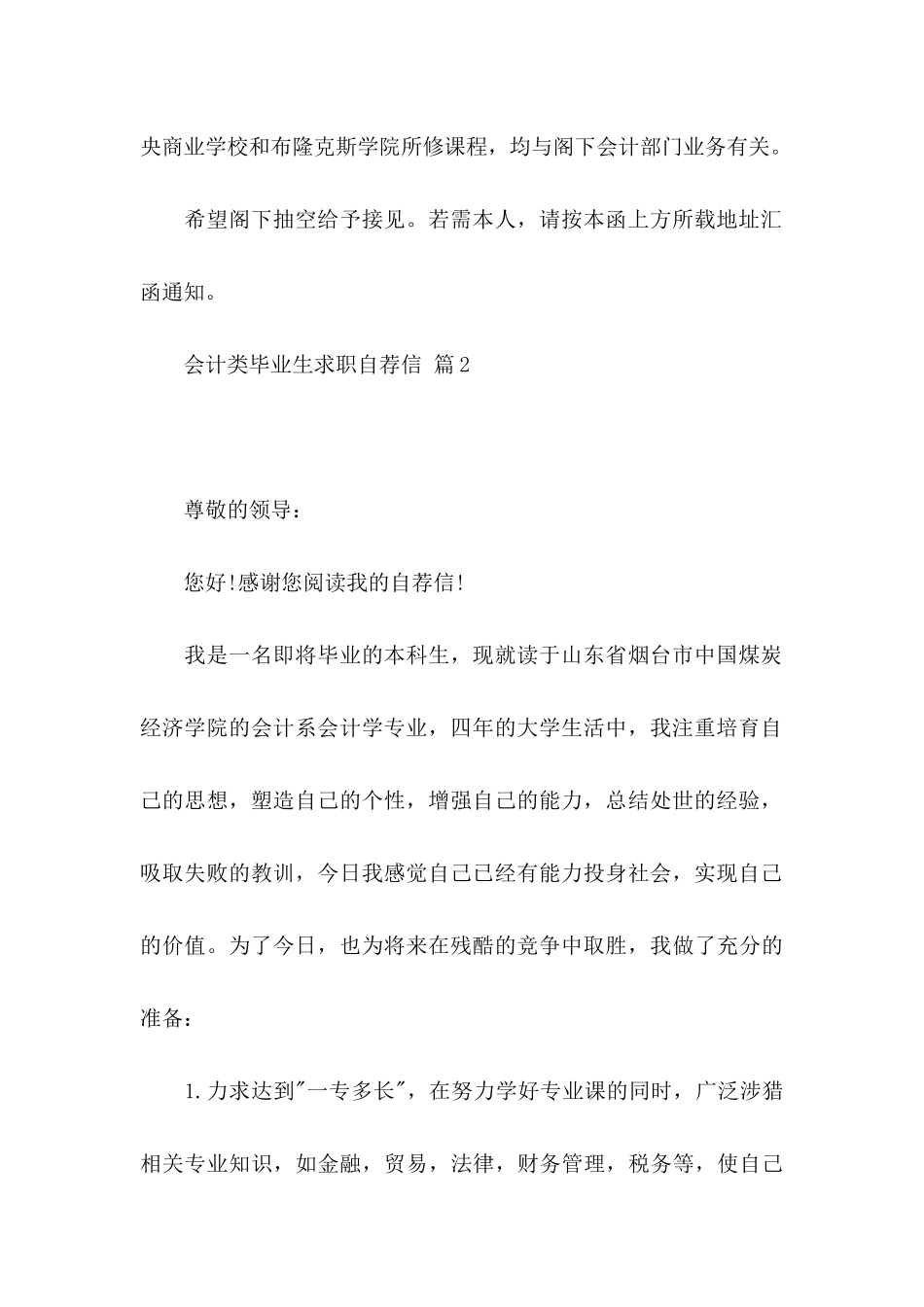 会计类毕业生求职自荐信范文集合三篇_第2页