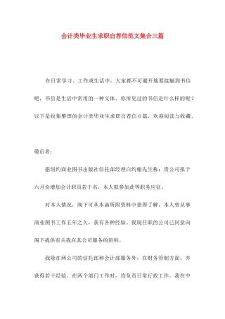会计类毕业生求职自荐信范文集合三篇