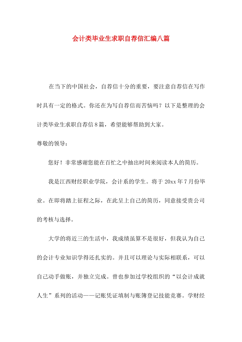 会计类毕业生求职自荐信汇编八篇_第1页