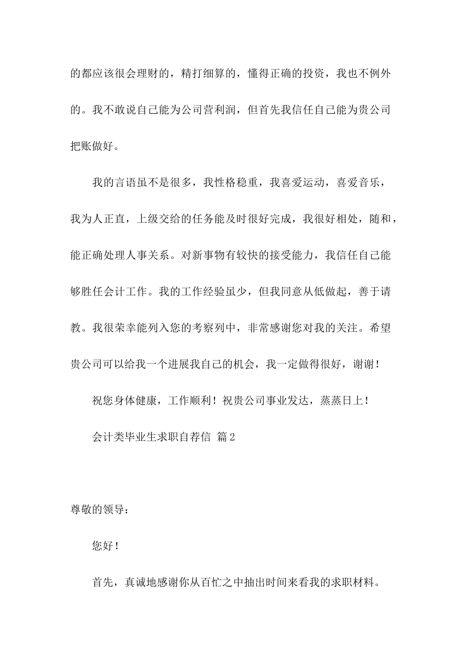 会计类毕业生求职自荐信汇编八篇_第2页