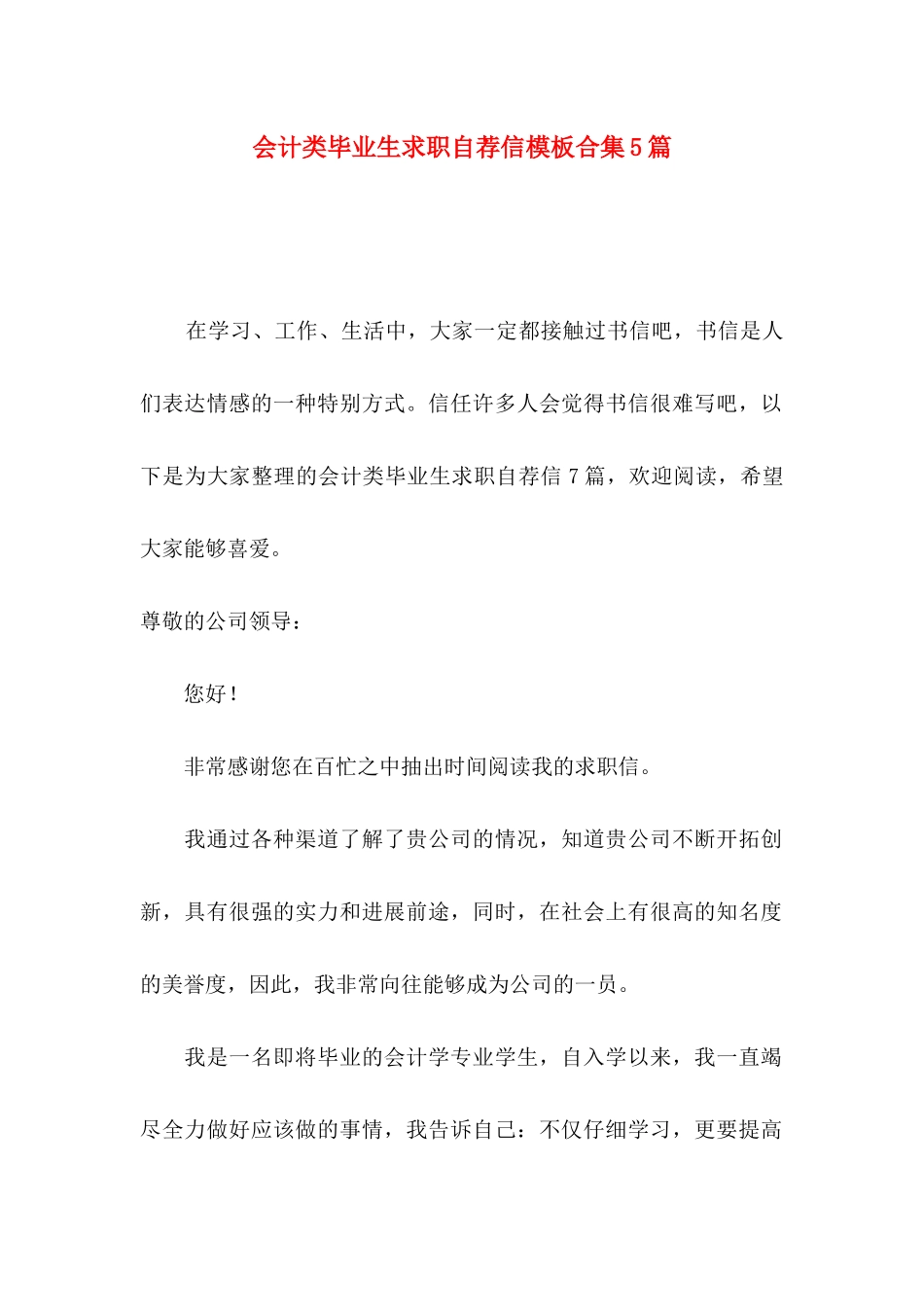 会计类毕业生求职自荐信模板合集5篇_第1页