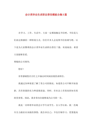 会计类毕业生求职自荐信模板合集5篇