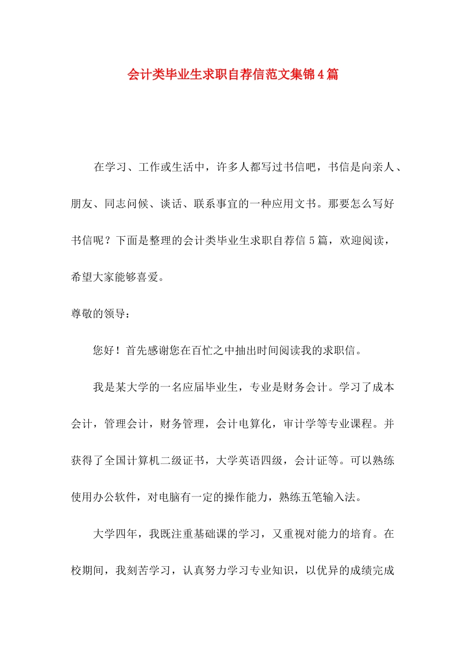 会计类毕业生求职自荐信范文集锦4篇_第1页