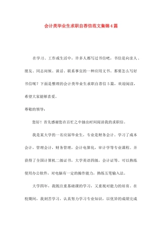 会计类毕业生求职自荐信范文集锦4篇