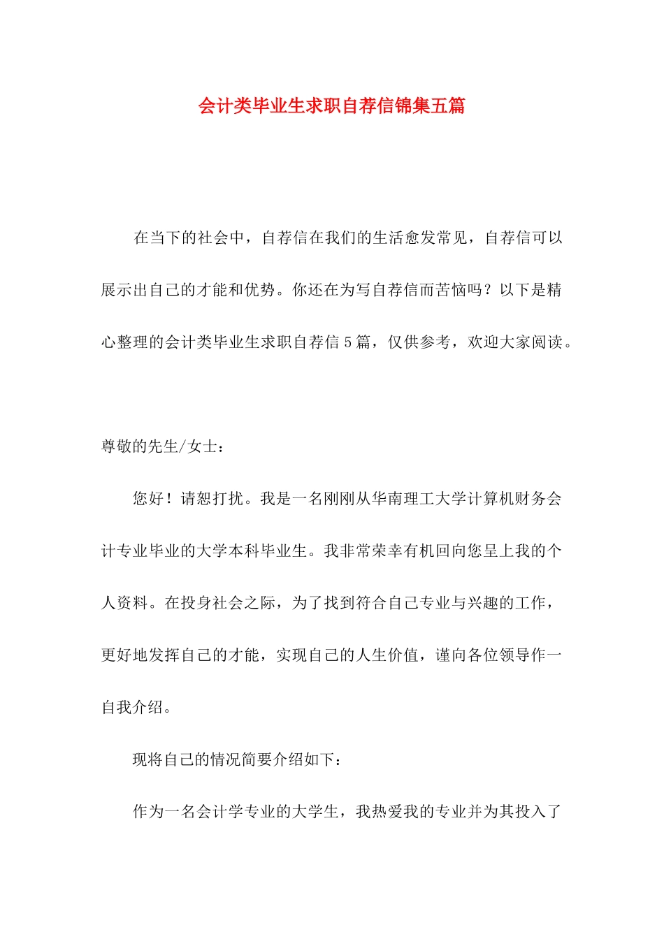 会计类毕业生求职自荐信锦集五篇_第1页