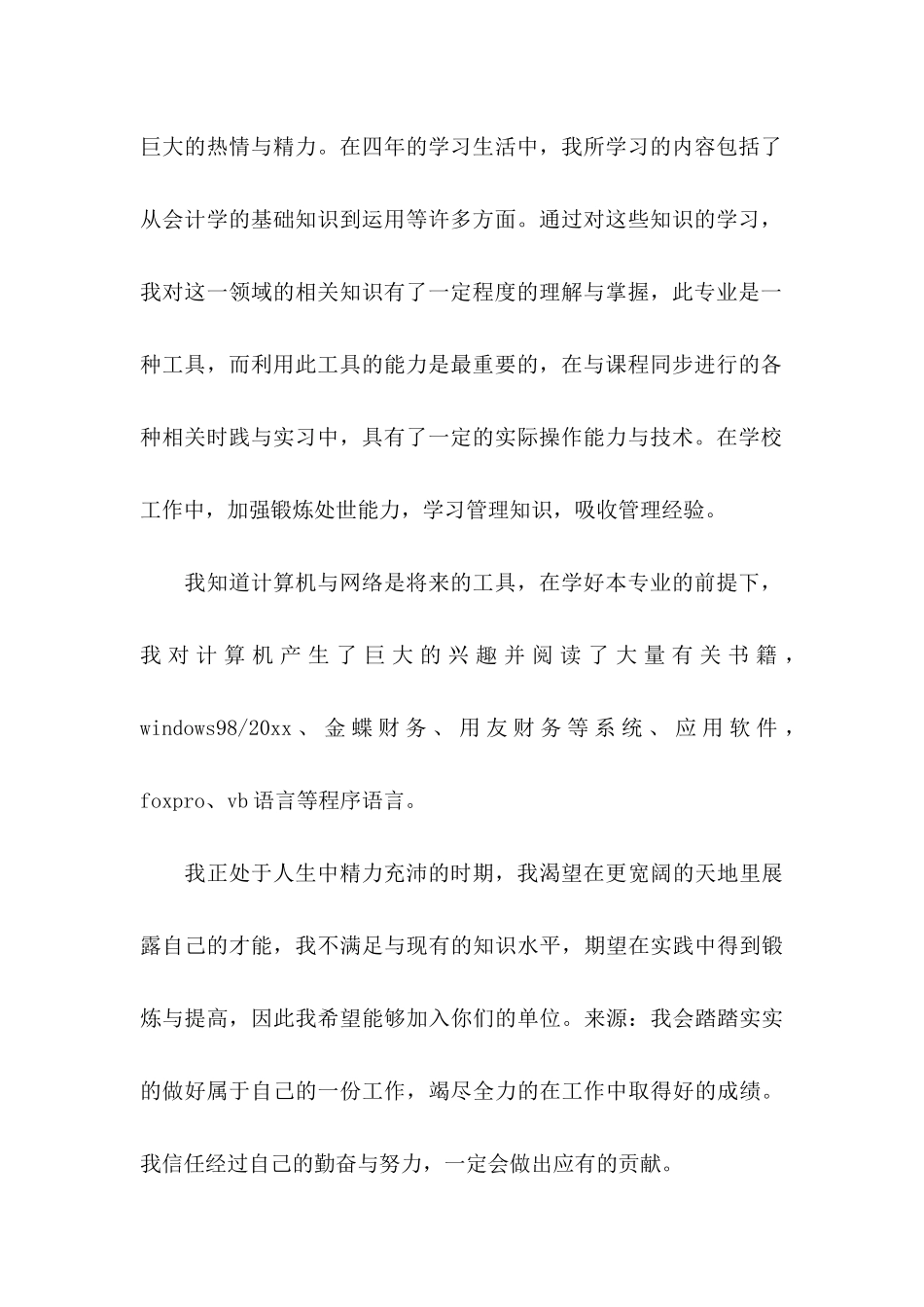 会计类毕业生求职自荐信锦集五篇_第2页