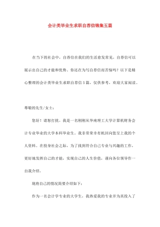 会计类毕业生求职自荐信锦集五篇